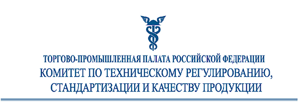 Заседания Комитета ТПП РФ по техническому регулированию
