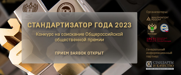 «Стандартизатор года – 2023» — прием заявок открыт
