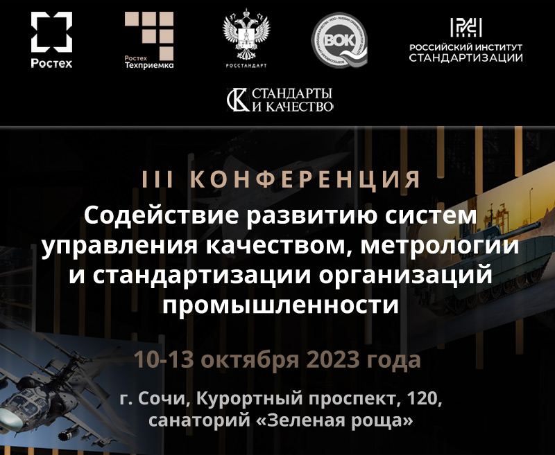 III Конференция «Содействие развитию систем управления качеством, метрологии и стандартизации организаций промышленности»